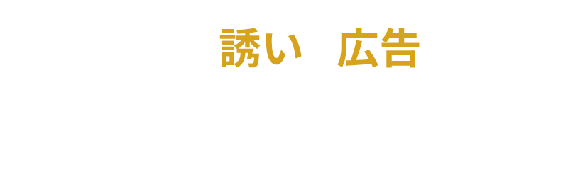 こんな誘いや広告に身に覚えはありませんか