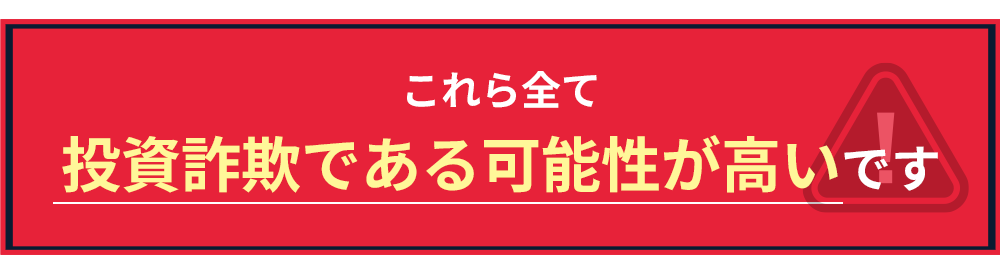 これら全て投資詐欺である可能性が高いです