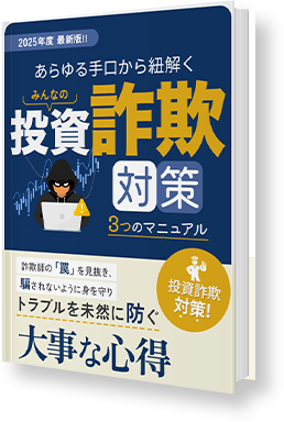 みんなの投資詐欺対策の画像