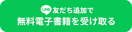 無料電子書籍を受け取る