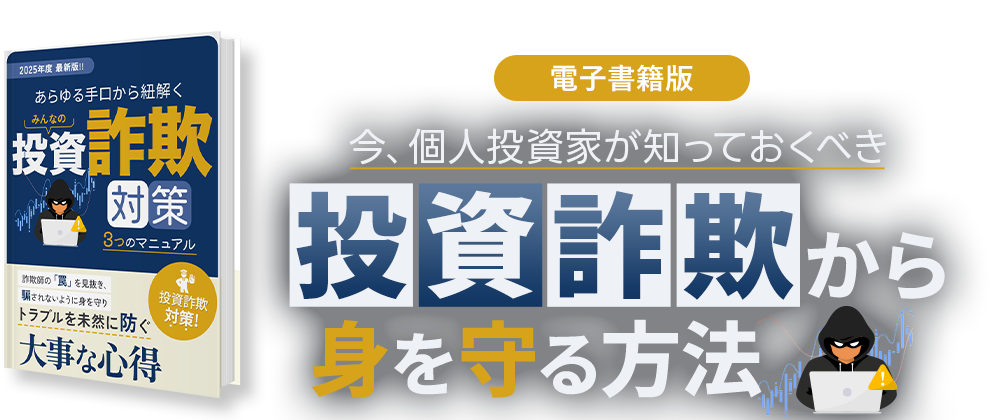 電子書籍版 今、個人投資家が知っておくべき投資詐欺から身を守る方法